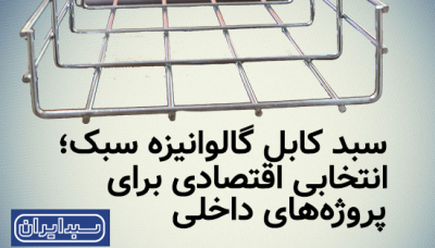 سبد کابل گالوانیزه سبک؛ انتخابی اقتصادی برای پروژه‌های داخلی